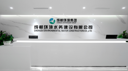 成都環境水務建設 專業環保咨詢服務，共建綠色生態未來